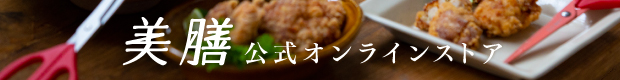 美膳公式オンラインストア
