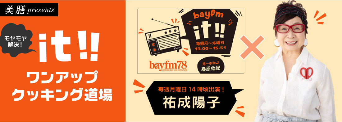 美膳 presents モヤモヤ解決！it!!ワンアップクッキング道場