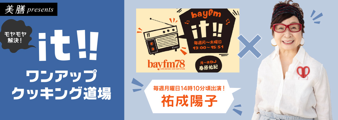 美膳 presents モヤモヤ解決！it!!ワンアップクッキング道場