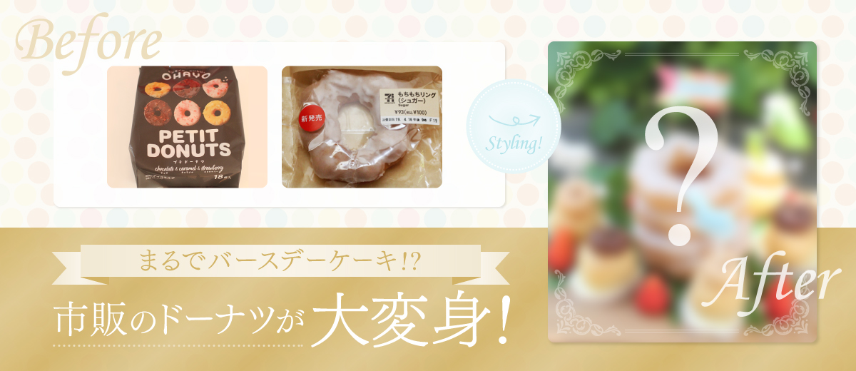まるでバースデーケーキ？！市販のドーナツが大変身！