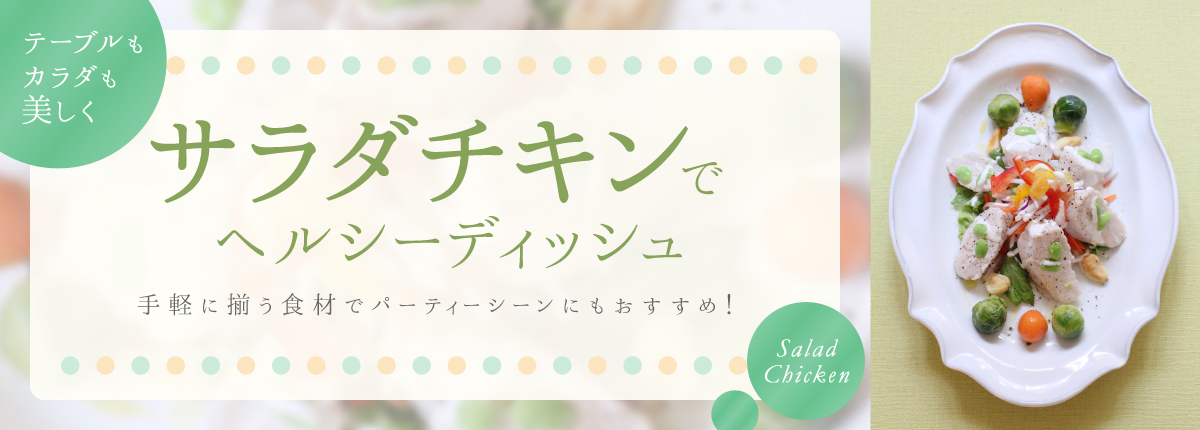 サラダチキンでヘルシーディッシュ