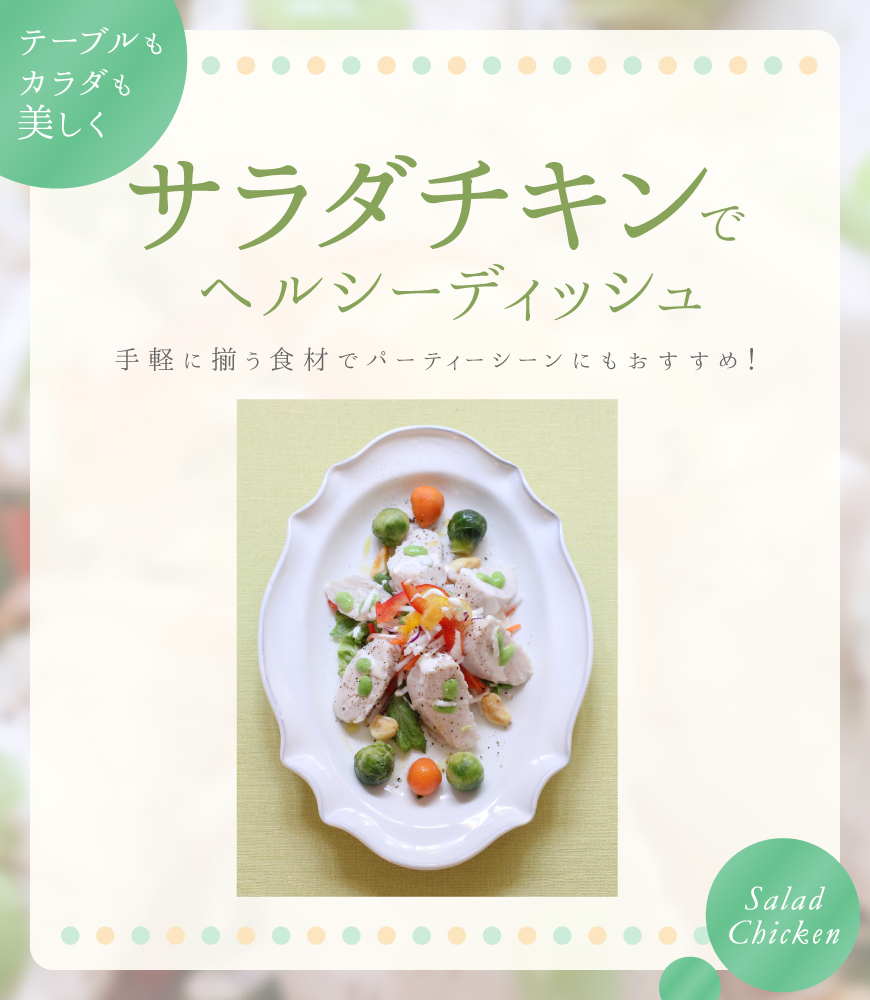 サラダチキンでヘルシーディッシュ