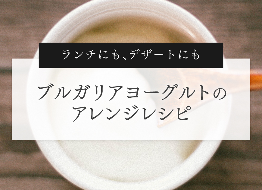 ブルガリアヨーグルトのアレンジレシピ