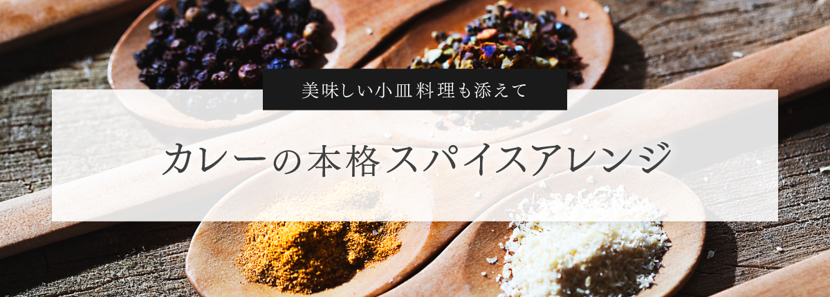 美味しい小料理も添えて　カレーの本格スパイスアレンジ