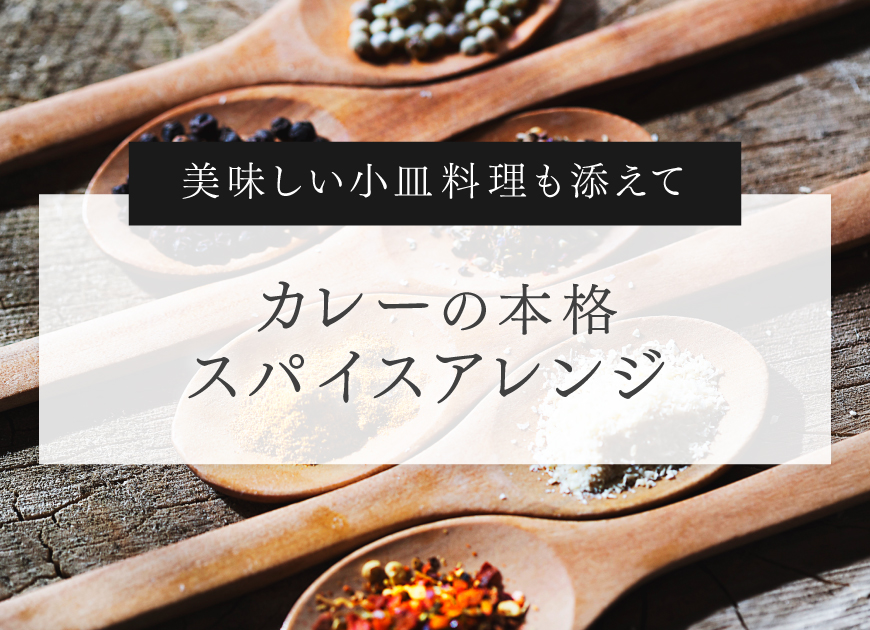 美味しい小料理も添えて　カレーの本格スパイスアレンジ