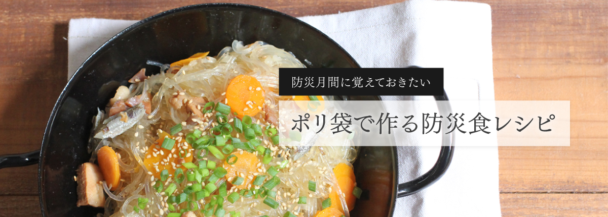防災月間に覚えておきたい　ポリ袋で作る防災食レシピ