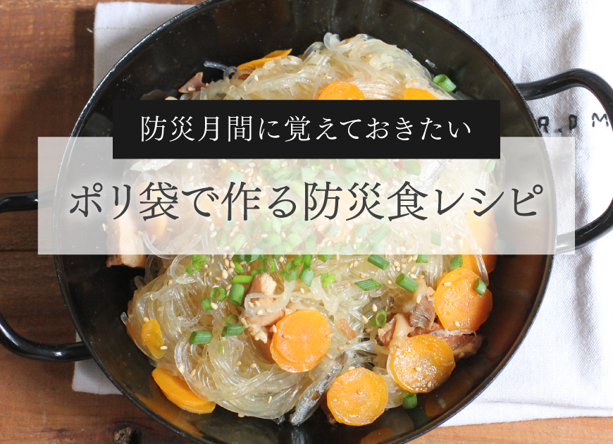 防災月間に覚えておきたい　ポリ袋で作る防災食レシピ
