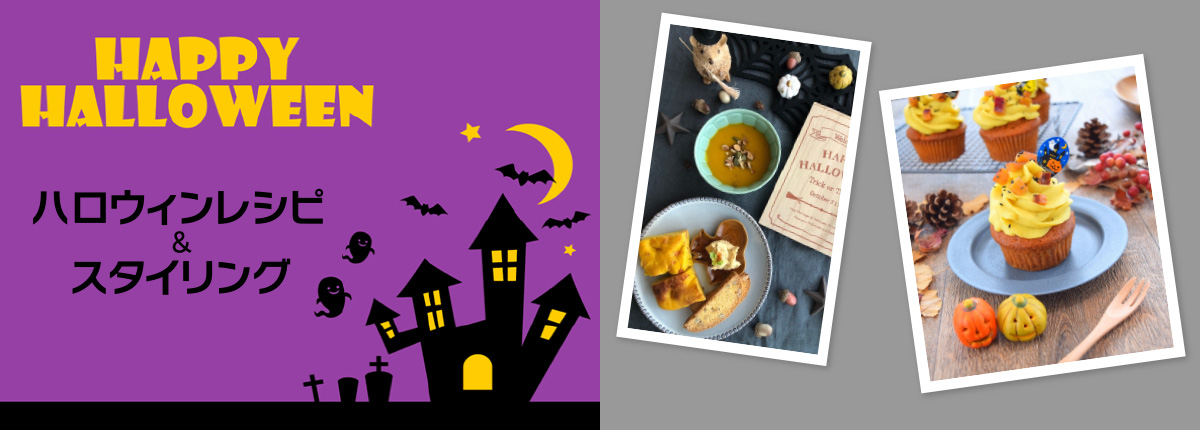 ハロウィンレシピ＆スタイリング