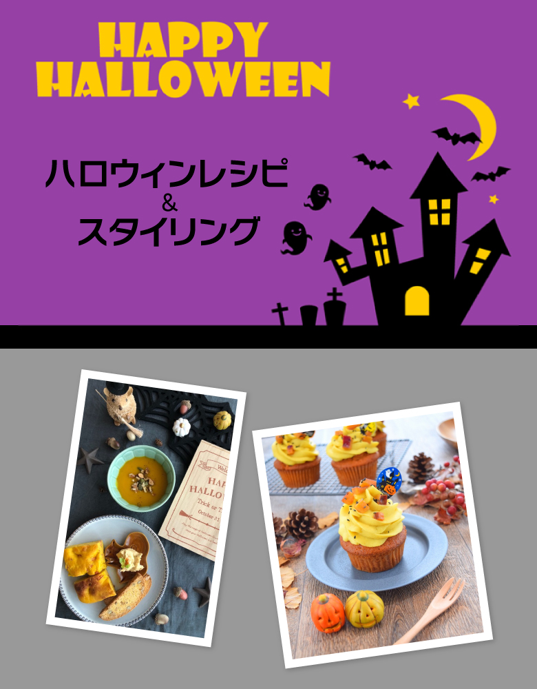 ハロウィンレシピ＆スタイリング